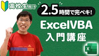 【総集編】ExcelVBA入門講座｜表計算マクロ言語を基本からわかりやすく解説！高校生・プログラミング初心者向け