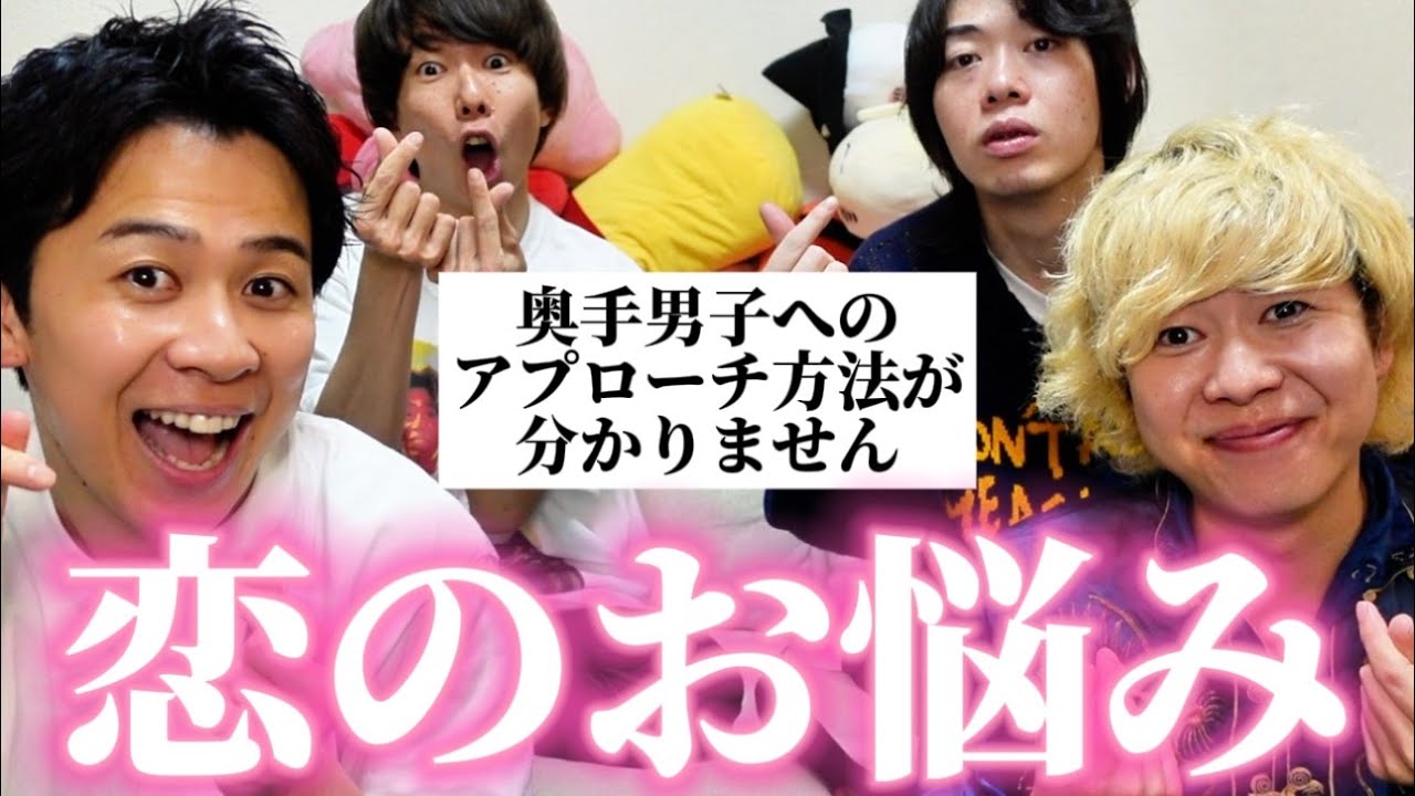 【恋愛相談】ニートと居候とたかさきの皆さんと一緒に視聴者の恋のお悩みをガチ解決した！
