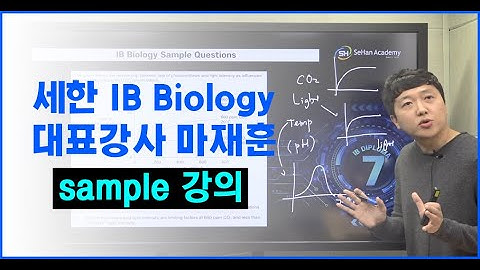 세한IB Biology(생물) 대표강사 마재훈 선생님 샘플강의, IB학원