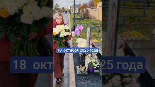 наш ангел неземной красоты: могила Юрия Шатунова #shorts #шатунов #2025 #белыерозы #ласковыймай