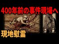 【江戸の実話怪談】累ヶ淵の伝承と現場