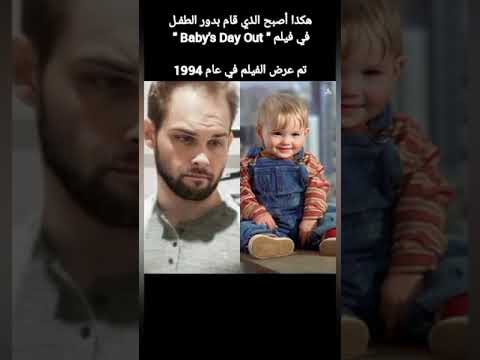 هكذا أصبح الذي قام بدور الطفـل في فيلم Baby S Day Out تم عرض الفيلم في عام 1994