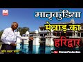 Matrikundiya (मातृकुंडिया) Mewar Ka Haridwar , Chittorgarh #Rajasthan To...