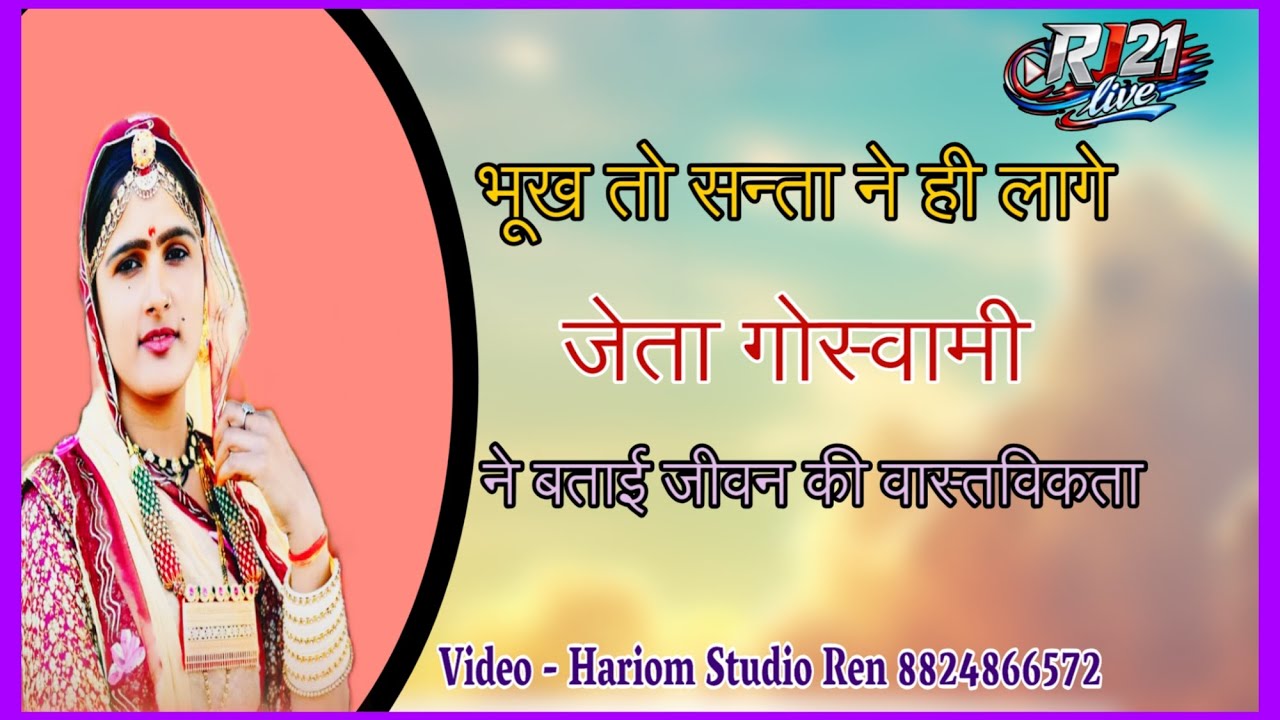 भूख तो सन्ता ने ही लागे || जेता गोस्वामी ने बताई जीवन की वास्तविकता || 