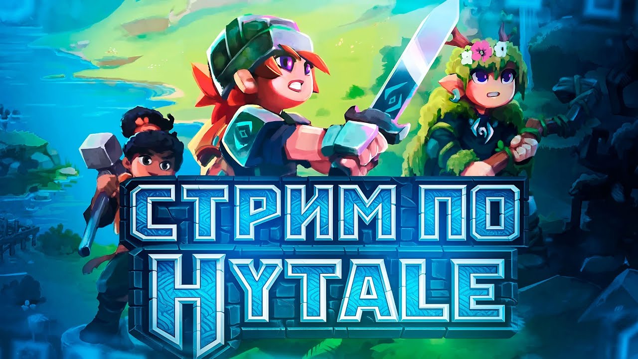 стрим по hytale l первый запуск