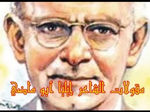 أشهر حكم ومقولات الشاعر إيليا أبو ماضي - YouTube