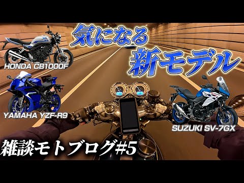 気になるバイク…新モデルラッシュの話〜CB1000F / YZF-R9 / SV-7GX etc...〜【雑談モトブログ #5 】