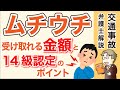 【交通事故のムチウチ】もらえる金額と後遺障害の14級が認定されるポイント