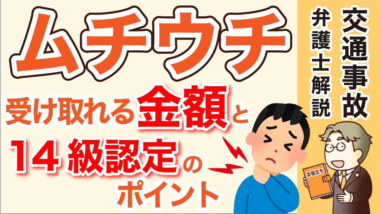 【交通事故のムチウチ】もらえる金額と後遺障害の14級が認定されるポイント