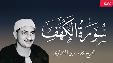 سورة الكهف تلاوة تفيض جمالا || بصوت الشيخ محمد صديق المنشاوي  Surat Al kahf