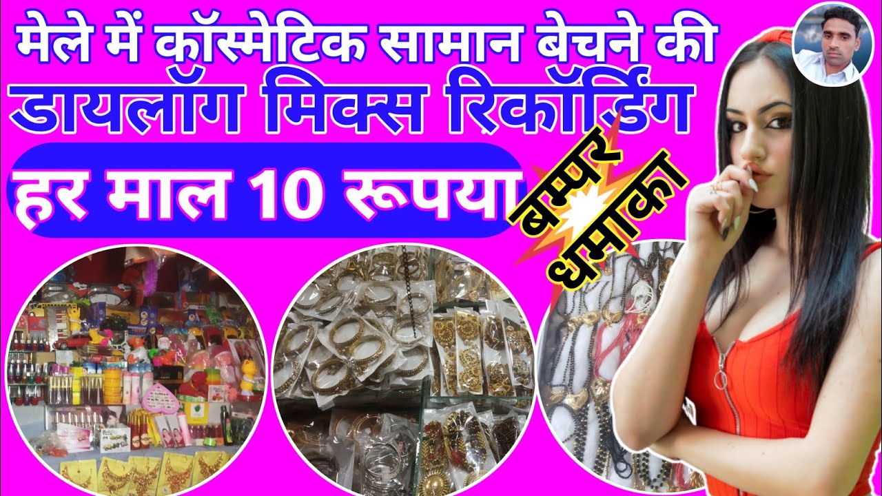 हर माल 10 रूपए की रिकॉर्डिंग || Bisatkhane ki Recording || Mele ki Recording || Cosmetic Prachar ||