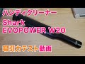 ハンディクリーナー Shark EVOPOWER W20 吸引力チェック動画