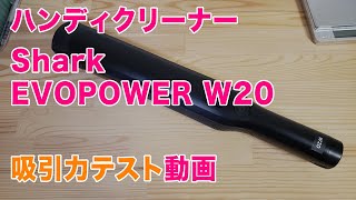 ハンディクリーナー Shark EVOPOWER W20 吸引力チェック動画