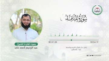سورة المنافقون بصوت القارئ الشيخ: عبد الرحيم أحمد عابد
