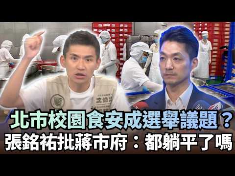 蔣萬安「校園食安」成市政選舉議題？張銘祐批蔣市府：都躺平了嗎｜#頭家來開講｜民視讚夯.com