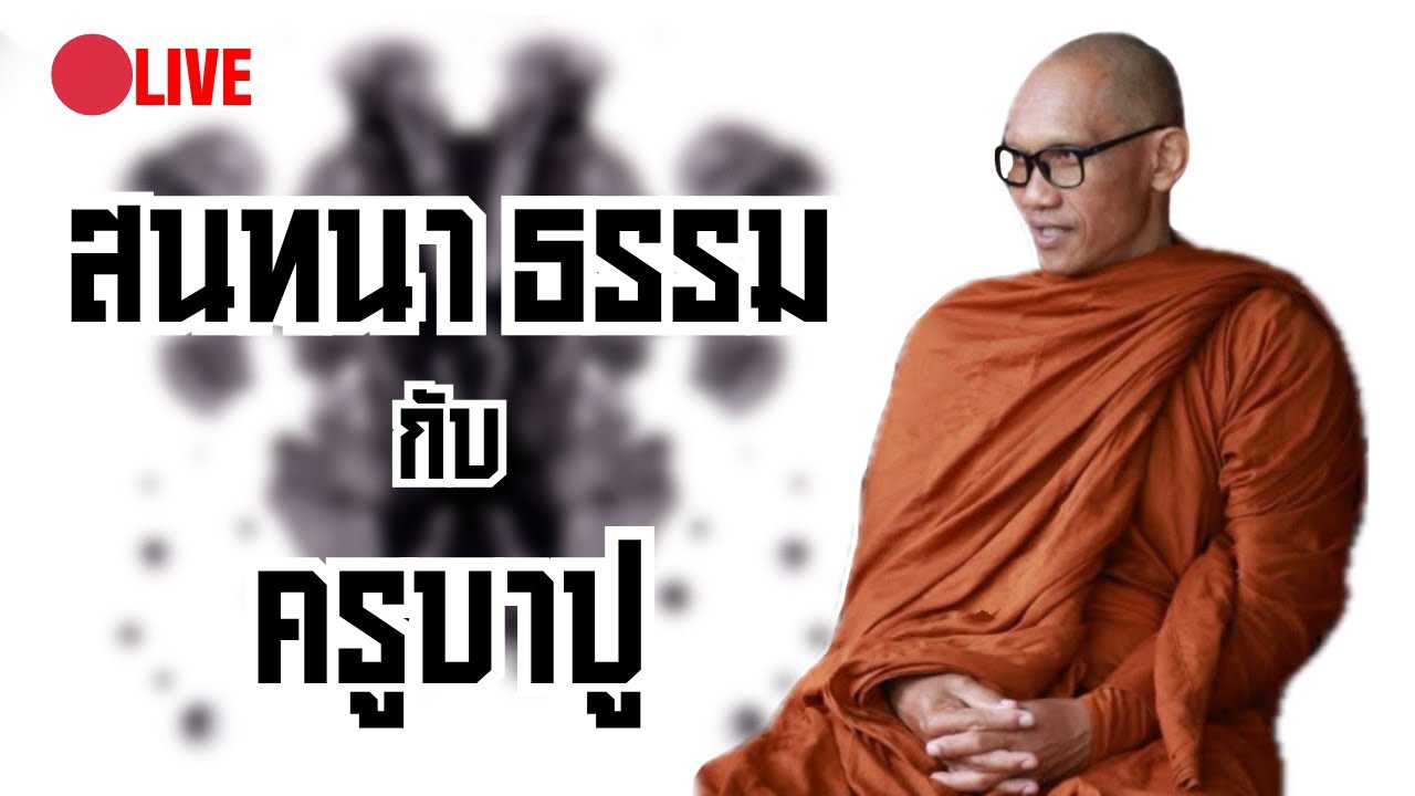 ไลฟ์สด สนทนาธรรม กับ ครูบาปู 26/08/68 2 ทุ่มตรง 