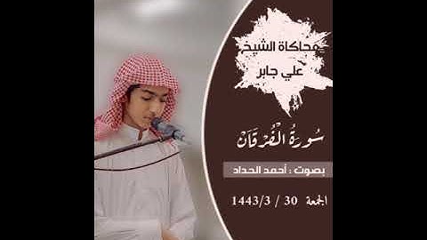 محاكاة الشيخ علي جابر - رحمه الله - بصوت : أحمد الحداد ، سورة الفرقان | NEW 2021