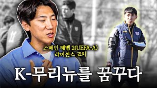 비선수 출신이 유럽에서 코치 라이센스를 딸 수 있었던 이유 | 장영훈 코치 초대석