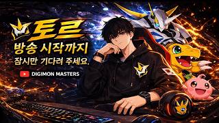 디지몬 마스터즈/디마 루체몬 서버 [토르] 뉴비의 디마 일상