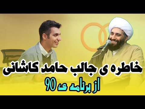 خاطره ی جالب حامد کاشانی از برنامه ی نود عادل فردوسی پور سخنرانی خطر غفلت