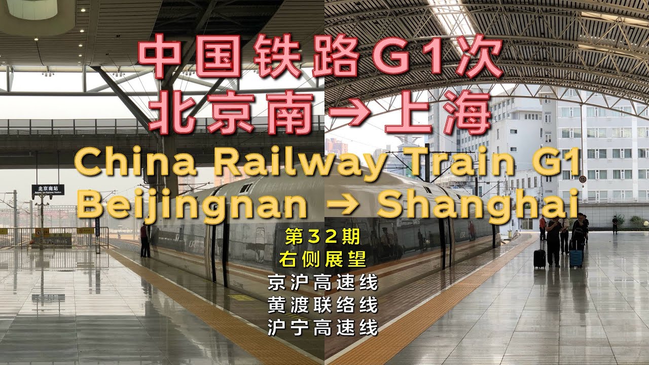 【右侧展望⋅静音车厢⋅350km/h】中国铁路G1次北京南–上海（京沪高速线-黄渡联络线-沪宁高速线/第32期）