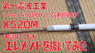 Amateur Radio] Daiichi Denpa Kogyo Diamond 144/430 High Gain GP