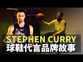 Stephen Curry代言品牌故事｜球員故事