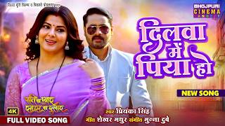Dilwa Mein Piya Ho - Romantic Song | Smrity Sinha, Jai Singh Rathod | Bhojpuri Gana 2026