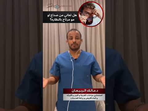 هل تعاني من صداع او مو مرتاح بالنظاره صداع صداع العين  