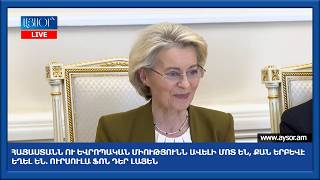 Հայաստանն ու Եվրոպական միությունն ավելի մոտ են, քան երբևէ եղել են. Ուրսուլա ֆոն դեր Լայեն