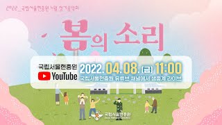 ‘22년 국립서울현충원 무관중 4월 정기음악회