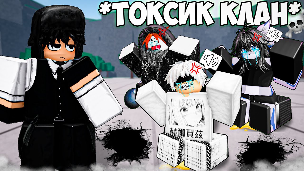 😂ЗАСТАВИЛ ПЛАКАТЬ КЛАН ТОКСИЧНЫХ 
