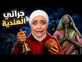 جراني الهندية حولتني لفارة Granny 