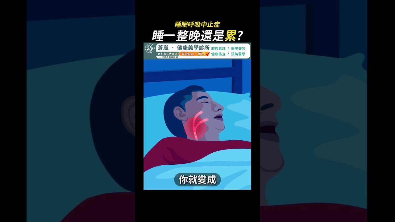 睡一整晚還是累？打呼不是小事！小心「睡眠呼吸中止症」找上你