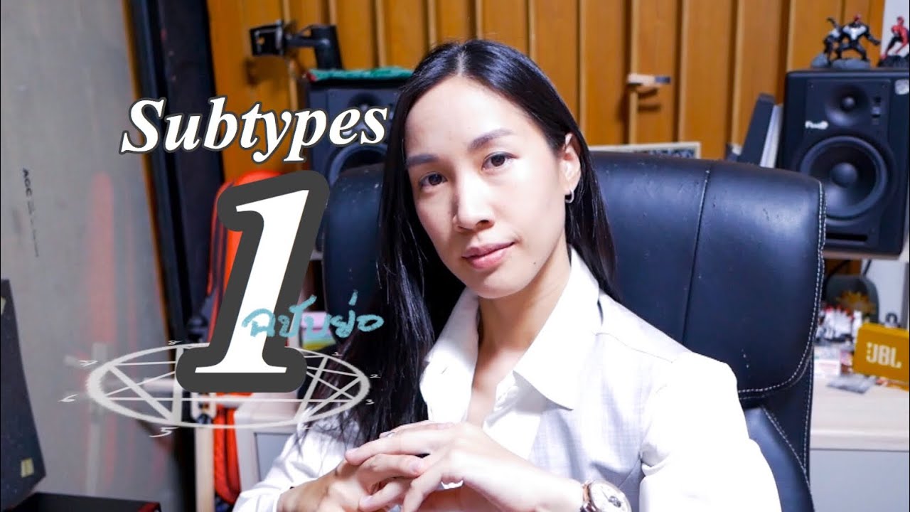 Subtypes 1 ลักษณ์ย่อยคนลักษณ์ 1 (ฉบับย่อ) นพลักษณ์ Enneagram - Sleepiink อุ๋งอิ๋ง