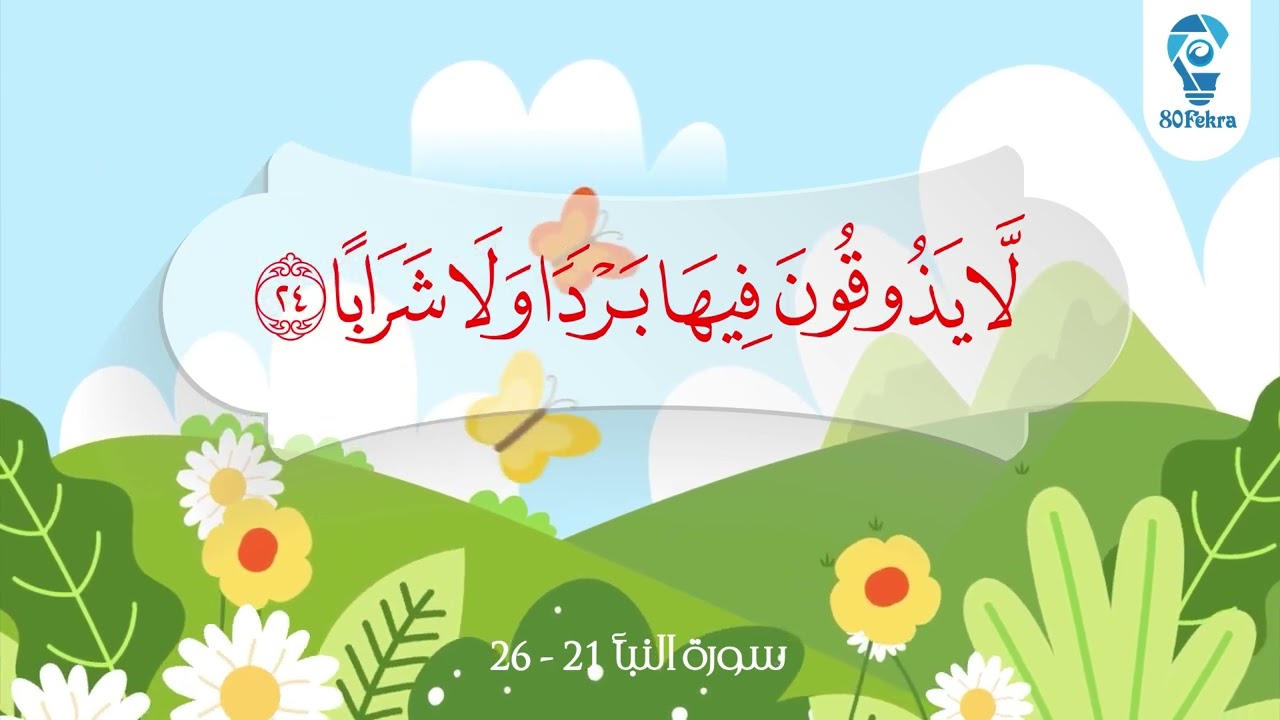 سورة النبأ 21 - 26 مكررة للأطفال