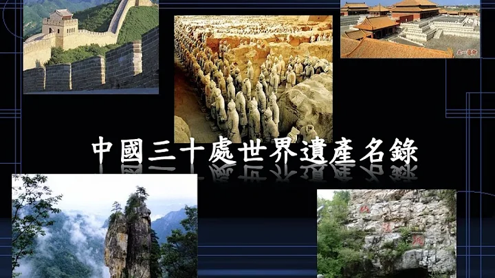 中國三十處世界遺產名錄 - 天天要聞