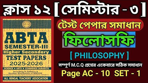 HS Semester 3 Philosophy MCQ ABTA Test Paper Solve 2025-26 | Class 12 Semester 3 ABTA 2025 | AC-10
