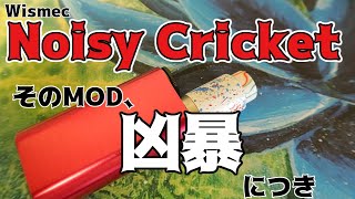 【VAPE/電子タバコ MODレビュー】Wismec:Noisy Cricket【メカスタックBOX MOD】