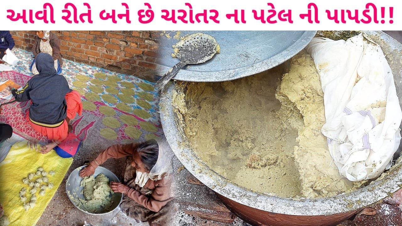 20 કિલો પાપડી નો લોટ | ચરોતરના પટેલની પાપડી બેનો દ્વારા બનાવવામાં આવે ગામડે ગામpatel by foodieeguru