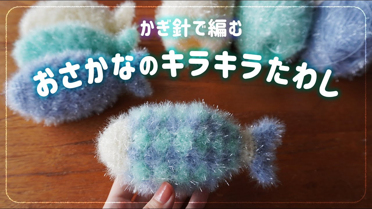 【編み方】基本の編み方だけ👌かぎ針で編むおさかなのキラキラたわし