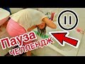 ПАУЗА Челлендж с родителями на 24 ЧАСА