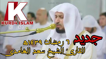 صلاة الوتر ٦ رمضان ١٤٣٩ه‍ .سورة الفاتحة بصوت القارئ الشيخ سعد الغامدي