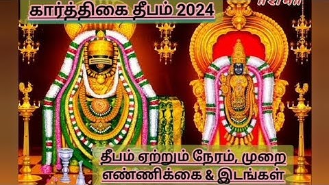 #கார்த்திகை #தீபம் #2024 #ஏற்றும் #நேரம் #இடம் #எண்ணிக்கை #நாள்