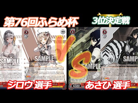 第76回ふらめ杯 3位決定戦 NIKKE VS 怪獣8号 - YouTube