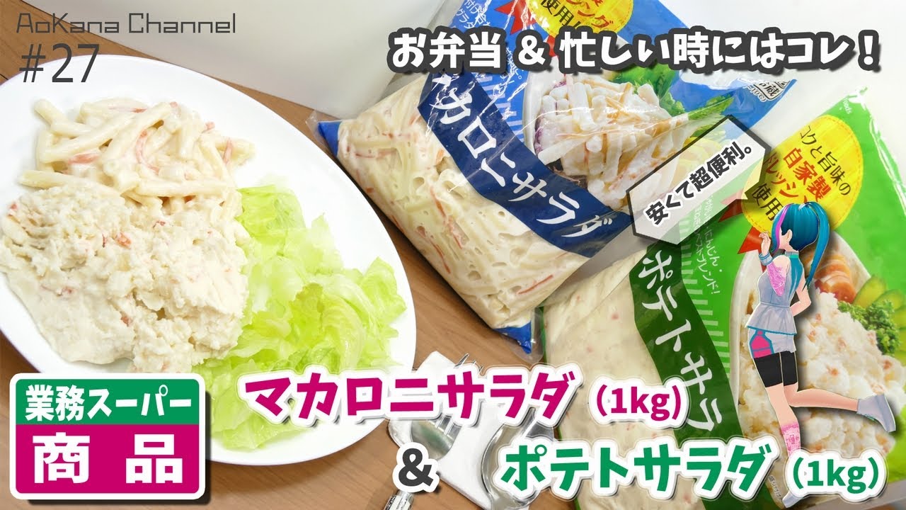 お弁当のおかずに最適 業務スーパーのマカロニサラダ ポテトサラダのレビュー Youtube