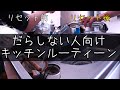 キッチン掃除！賃貸アパートでリアルなキッチンリセット【気になる新常識】