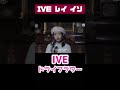 IVEレイとイソが歌うドライフラワー