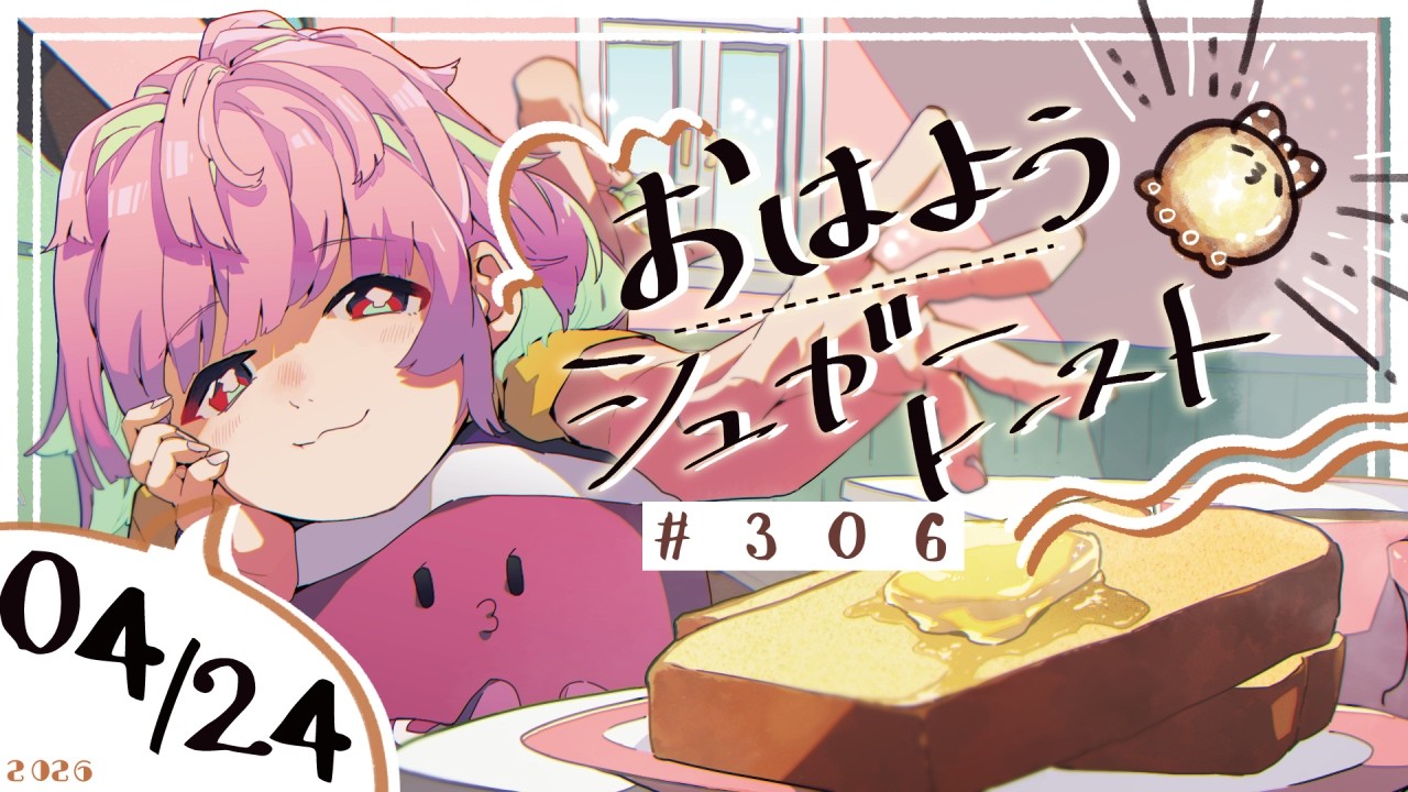 【🌞 #朝活 】4/24 おはようシュガートースト🍞＃306 【がんばるぅ子 / #るぅなまちゅー 】#おはシュガ