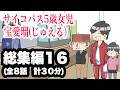 サイコパス5歳女児　宝愛瑠じゅえる）総集編1６